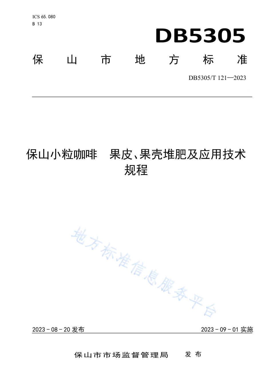 DB5305_T 121-2023保山小粒咖啡  果皮、果壳堆肥及应用技术规程.pdf_第1页