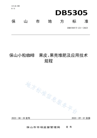 DB5305_T 121-2023保山小粒咖啡  果皮、果壳堆肥及应用技术规程.pdf