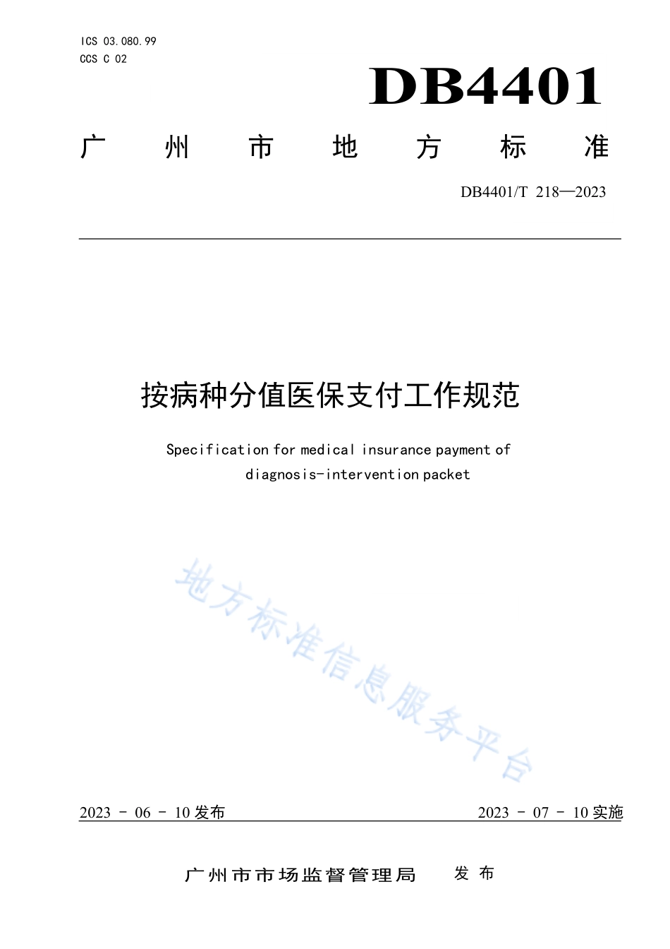 DB4401_T 218—2023按病种分值医保支付工作规范.pdf_第1页