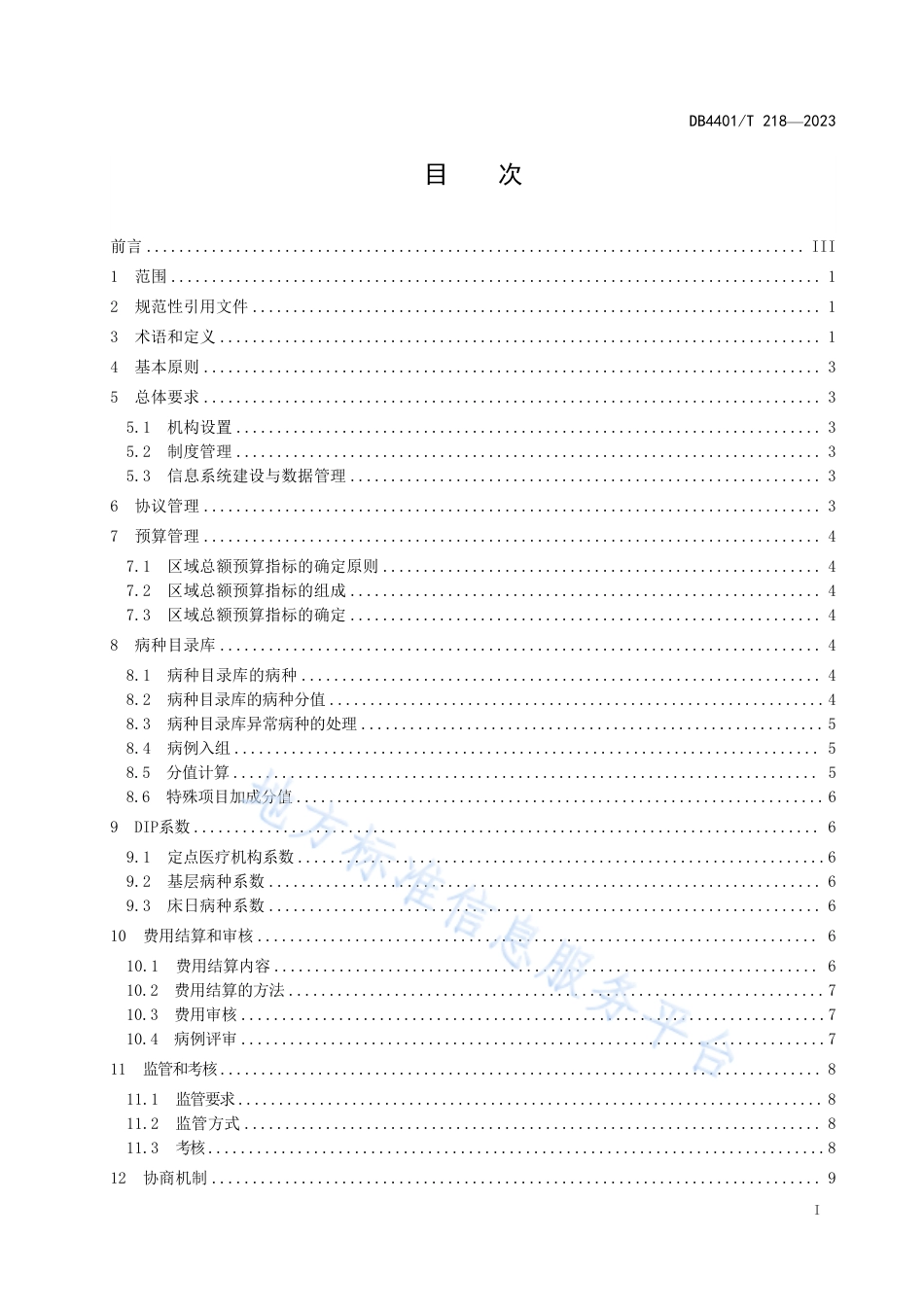 DB4401_T 218—2023按病种分值医保支付工作规范.pdf_第3页