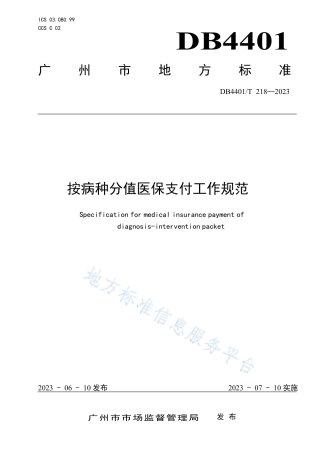 DB4401_T 218—2023按病种分值医保支付工作规范.pdf