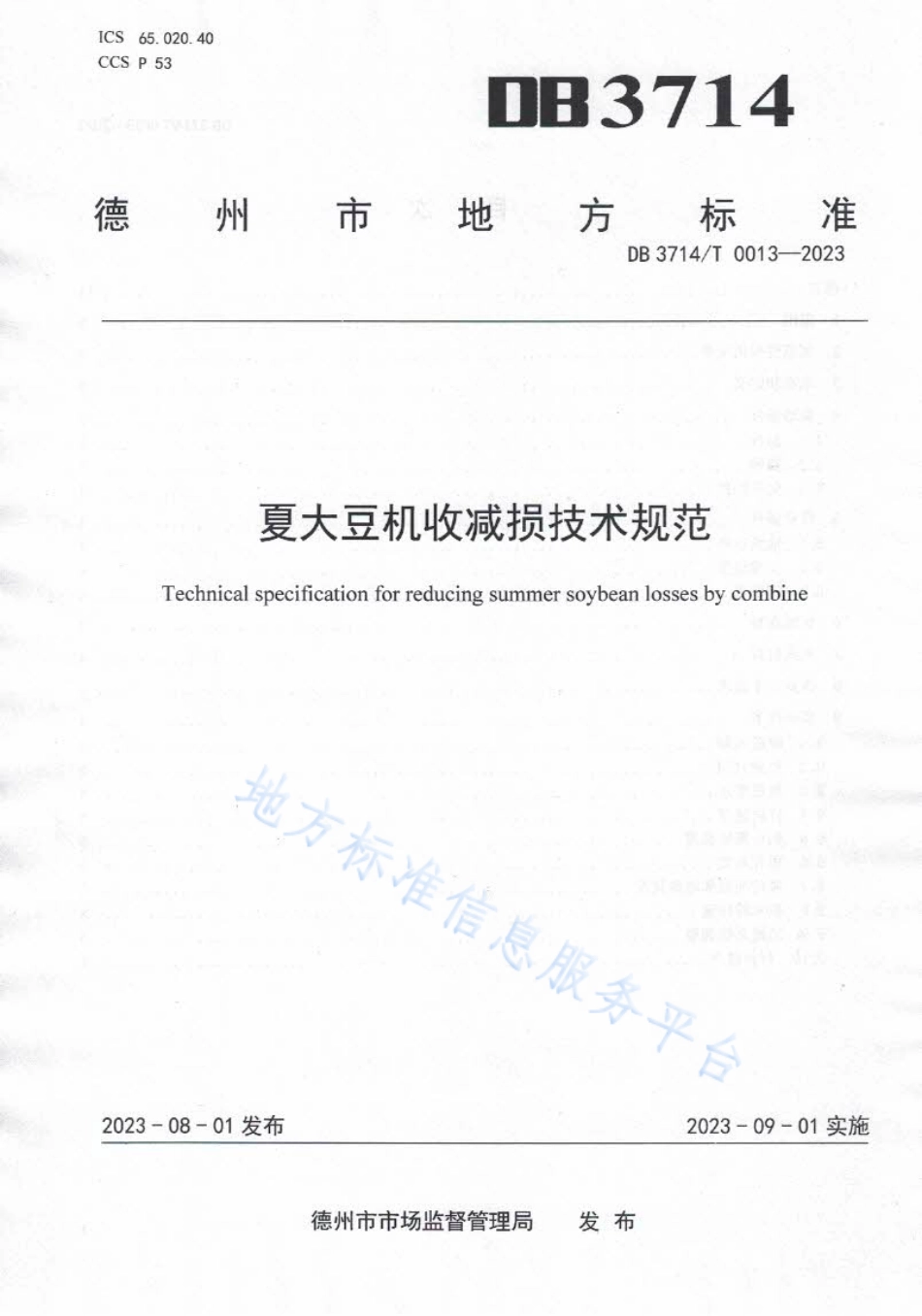 DB3714_T 0013-2023夏大豆机收减损技术规范.pdf_第1页