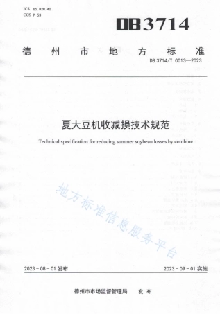 DB3714_T 0013-2023夏大豆机收减损技术规范.pdf