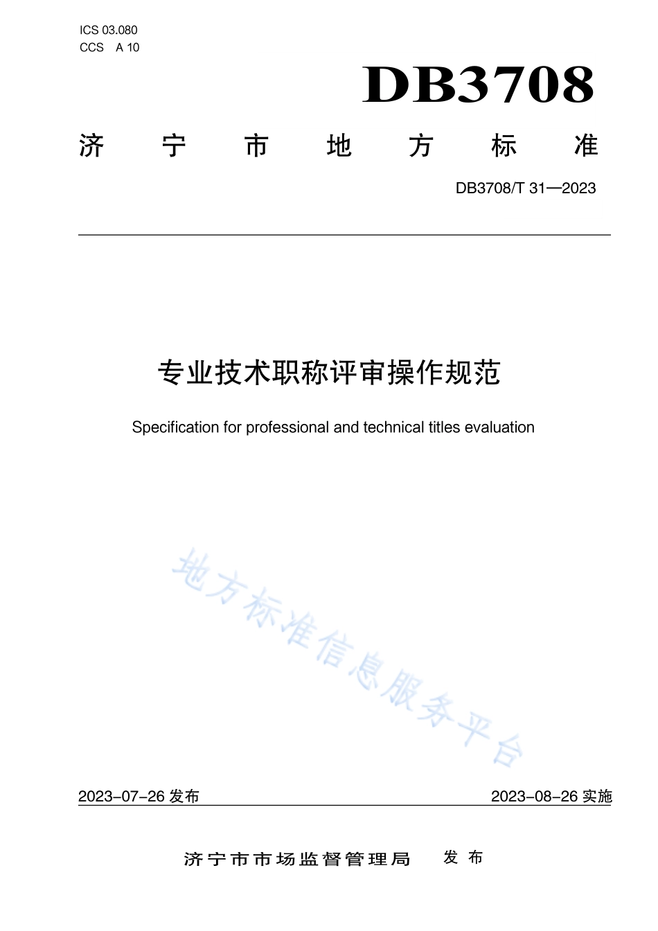 DB3708_T 31-2023专业技术职称评审操作规范.pdf_第1页