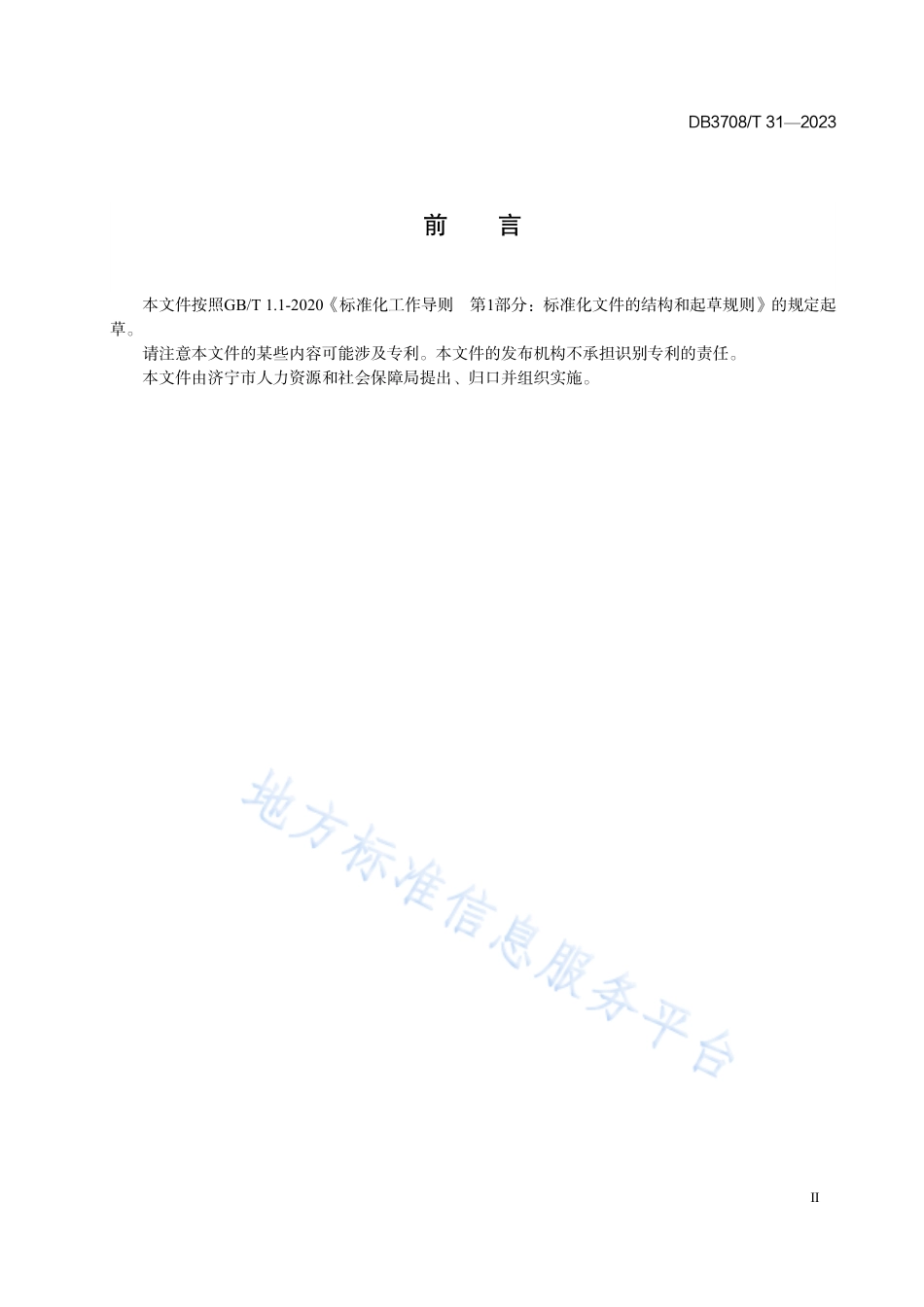 DB3708_T 31-2023专业技术职称评审操作规范.pdf_第2页