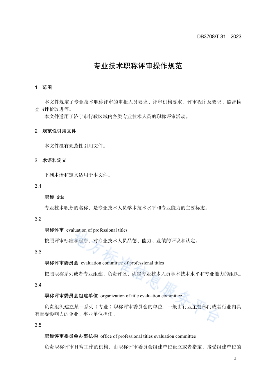 DB3708_T 31-2023专业技术职称评审操作规范.pdf_第3页