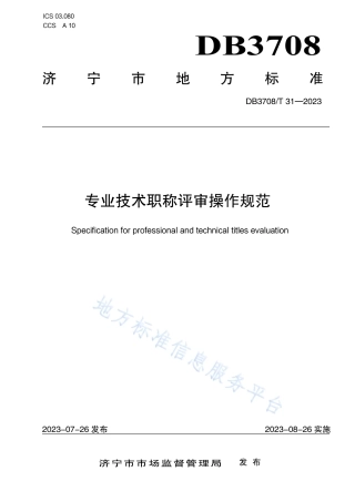 DB3708_T 31-2023专业技术职称评审操作规范.pdf