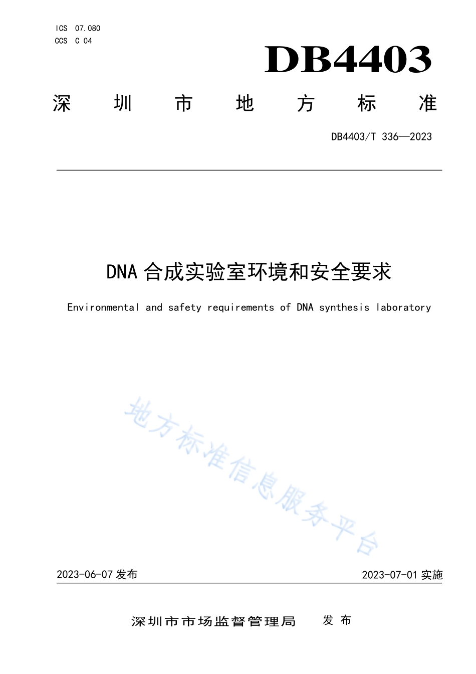 DB4403_T 336-2023DNA合成实验室环境和安全要求.pdf_第1页