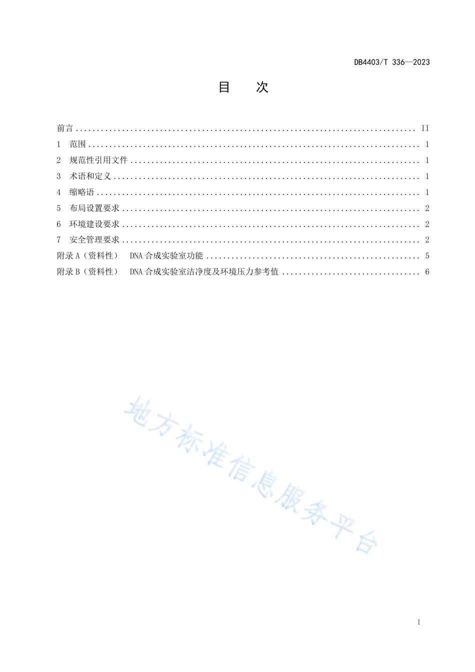 DB4403_T 336-2023DNA合成实验室环境和安全要求.pdf_第3页