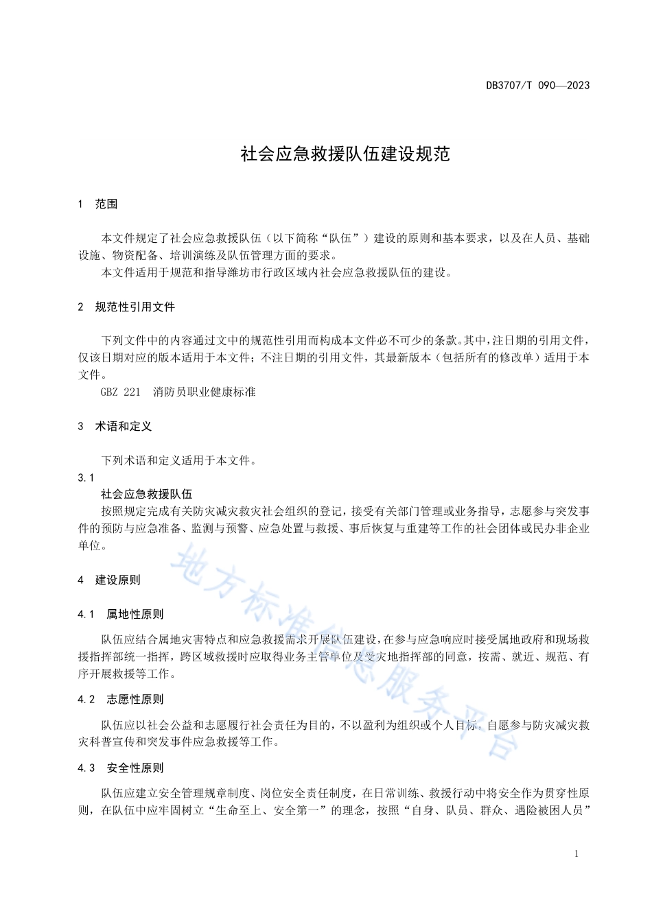 DB3707_T 090-2023社会应急救援队伍建设规范.pdf_第3页