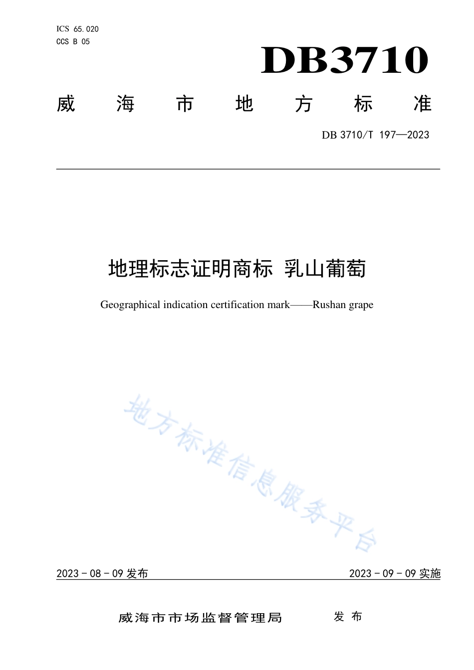 DB3710_T 197-2023地理标志证明商标 乳山葡萄.pdf_第1页