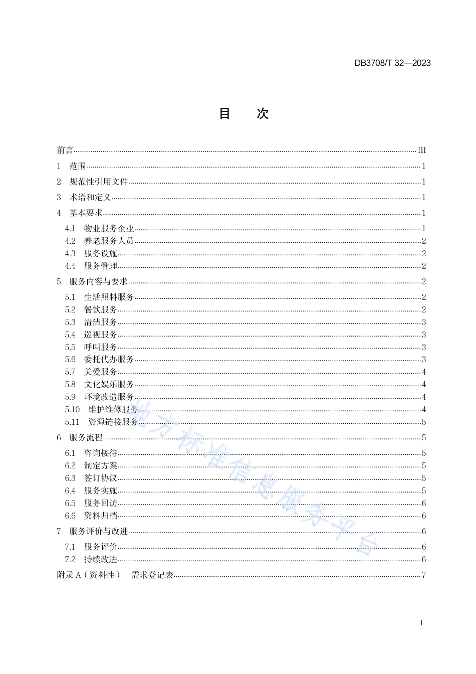 DB3708_T 32-2023物业服务企业养老服务规范.pdf_第2页