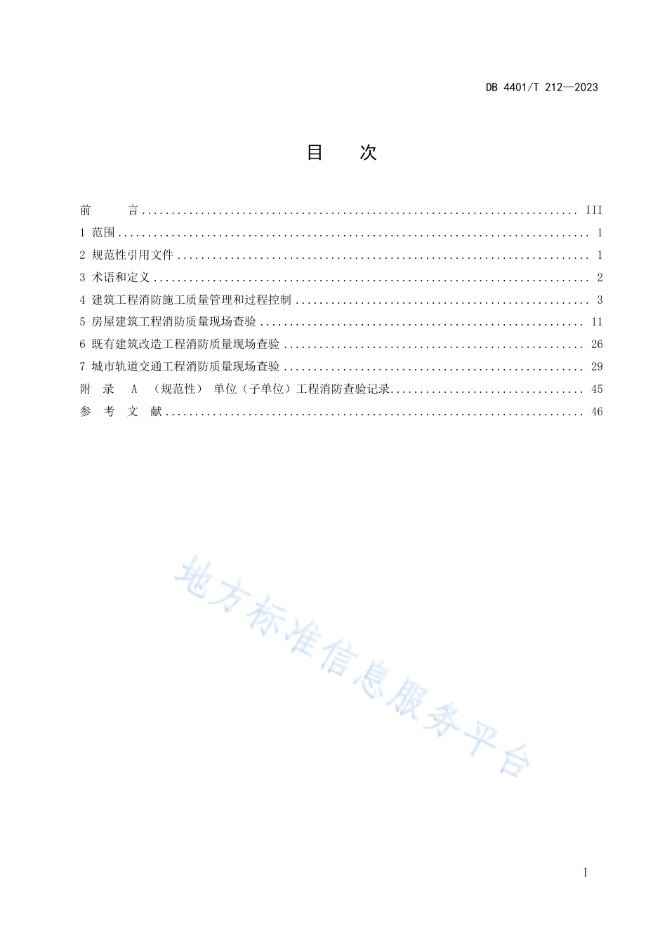 DB4401_T 212—2023建设工程消防施工质量验收技术规程.pdf_第3页
