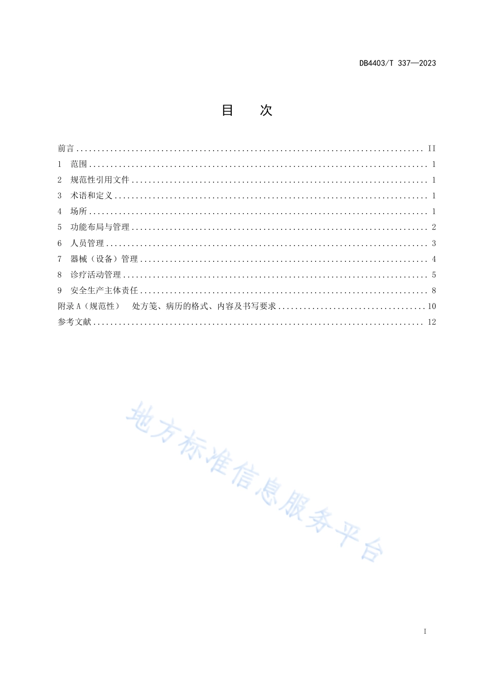 DB4403_T 337-2023动物诊疗机构管理规范.pdf_第3页