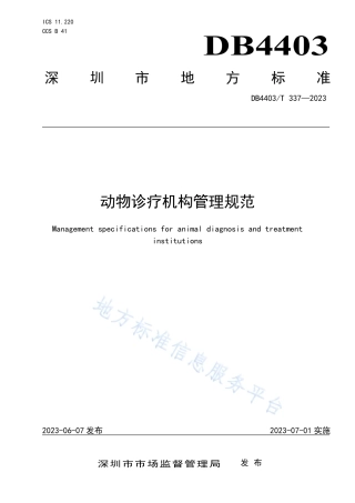 DB4403_T 337-2023动物诊疗机构管理规范.pdf