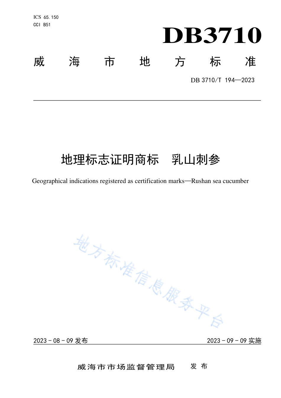DB3710_T 194-2023地理标志证明商标　乳山刺参.pdf_第1页