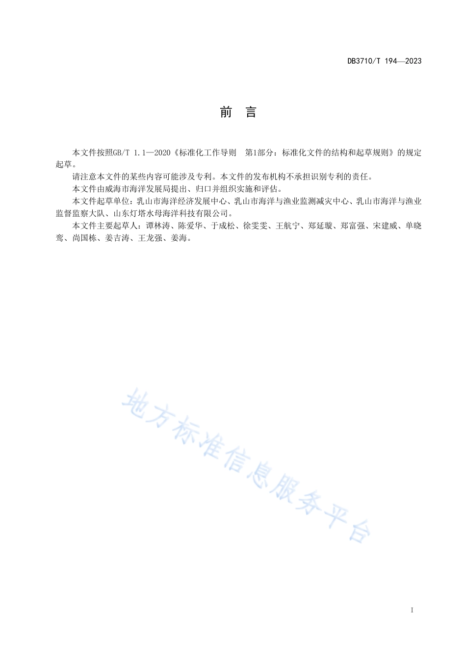 DB3710_T 194-2023地理标志证明商标　乳山刺参.pdf_第3页