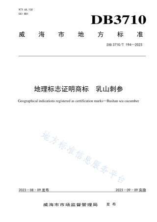 DB3710_T 194-2023地理标志证明商标　乳山刺参.pdf