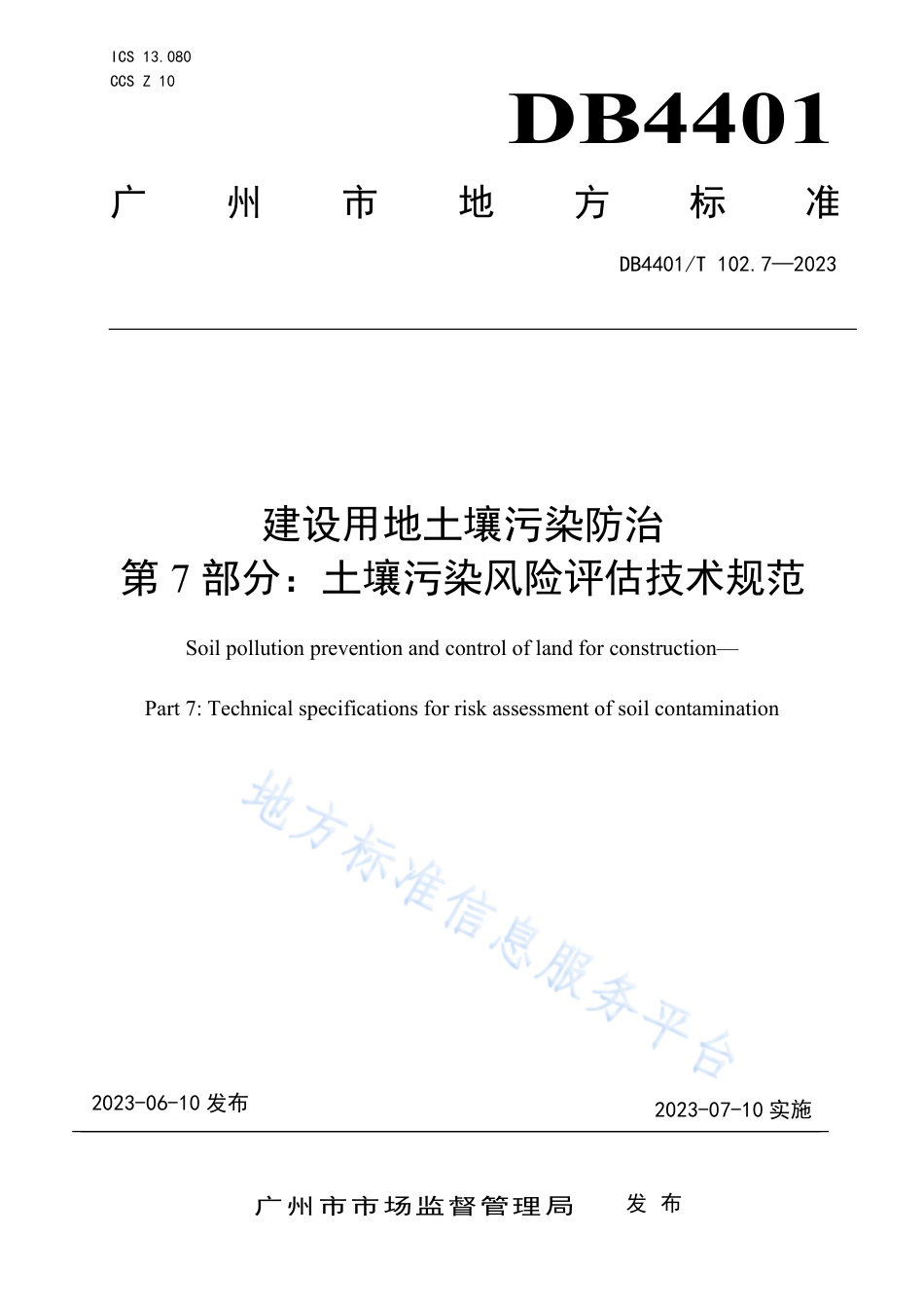 DB4401_T 102.7—2023建设用地土壤污染防治__第7部分：土壤污染风险评估技术规范.pdf_第1页