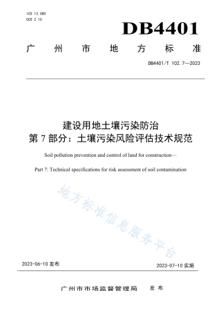 DB4401_T 102.7—2023建设用地土壤污染防治__第7部分：土壤污染风险评估技术规范.pdf