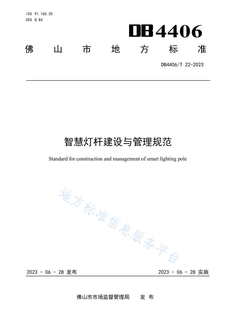 DB4406_T 22-2023智慧灯杆建设与管理规范.pdf_第1页