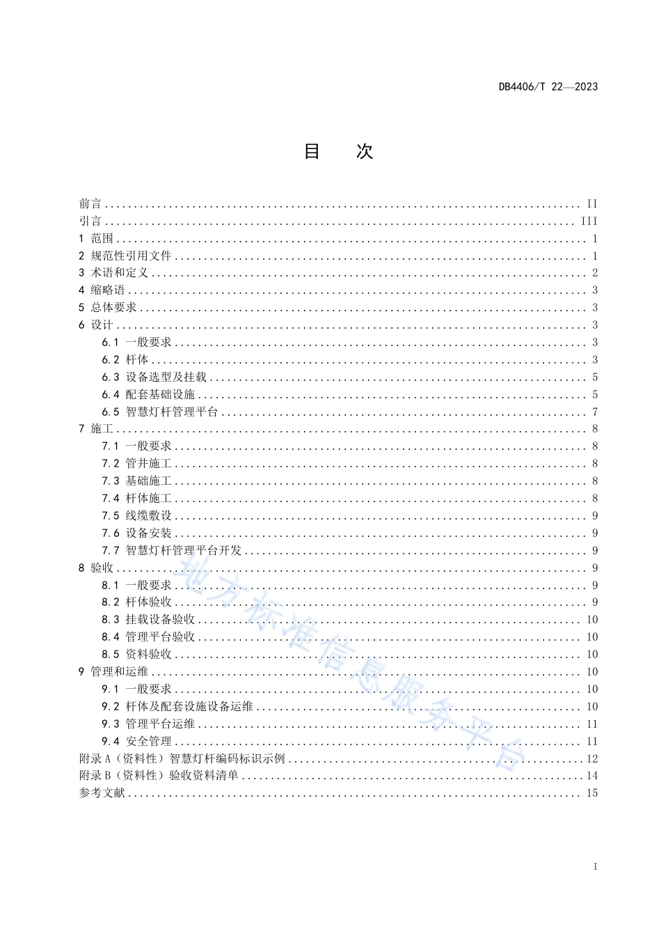 DB4406_T 22-2023智慧灯杆建设与管理规范.pdf_第3页