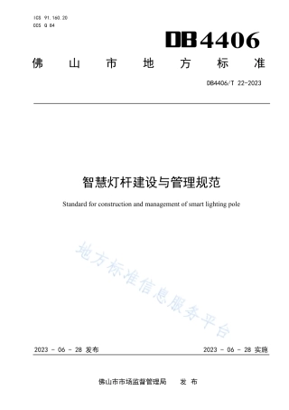 DB4406_T 22-2023智慧灯杆建设与管理规范.pdf