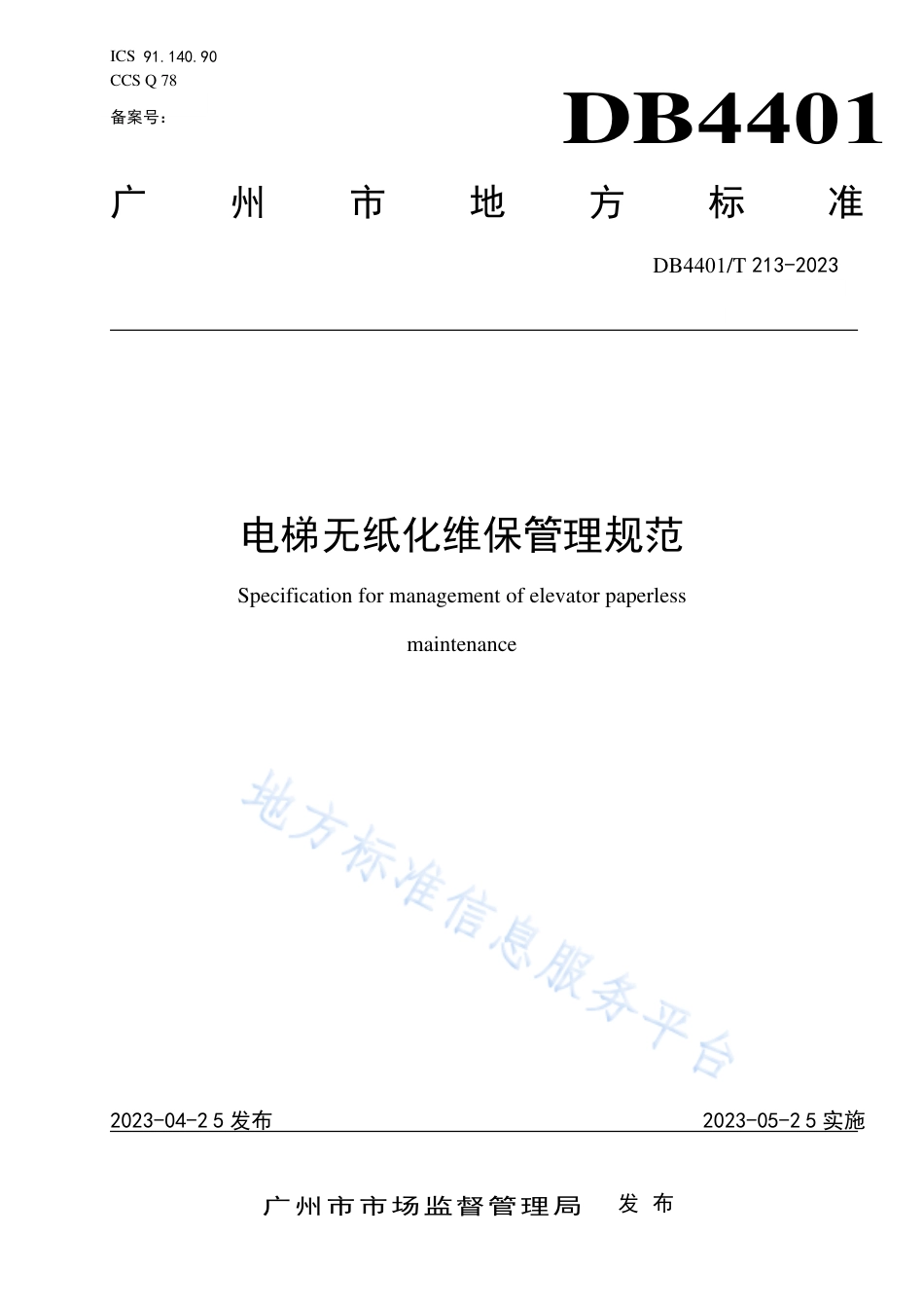 DB4401_T 213—2023电梯无纸化维保管理规范.pdf_第1页