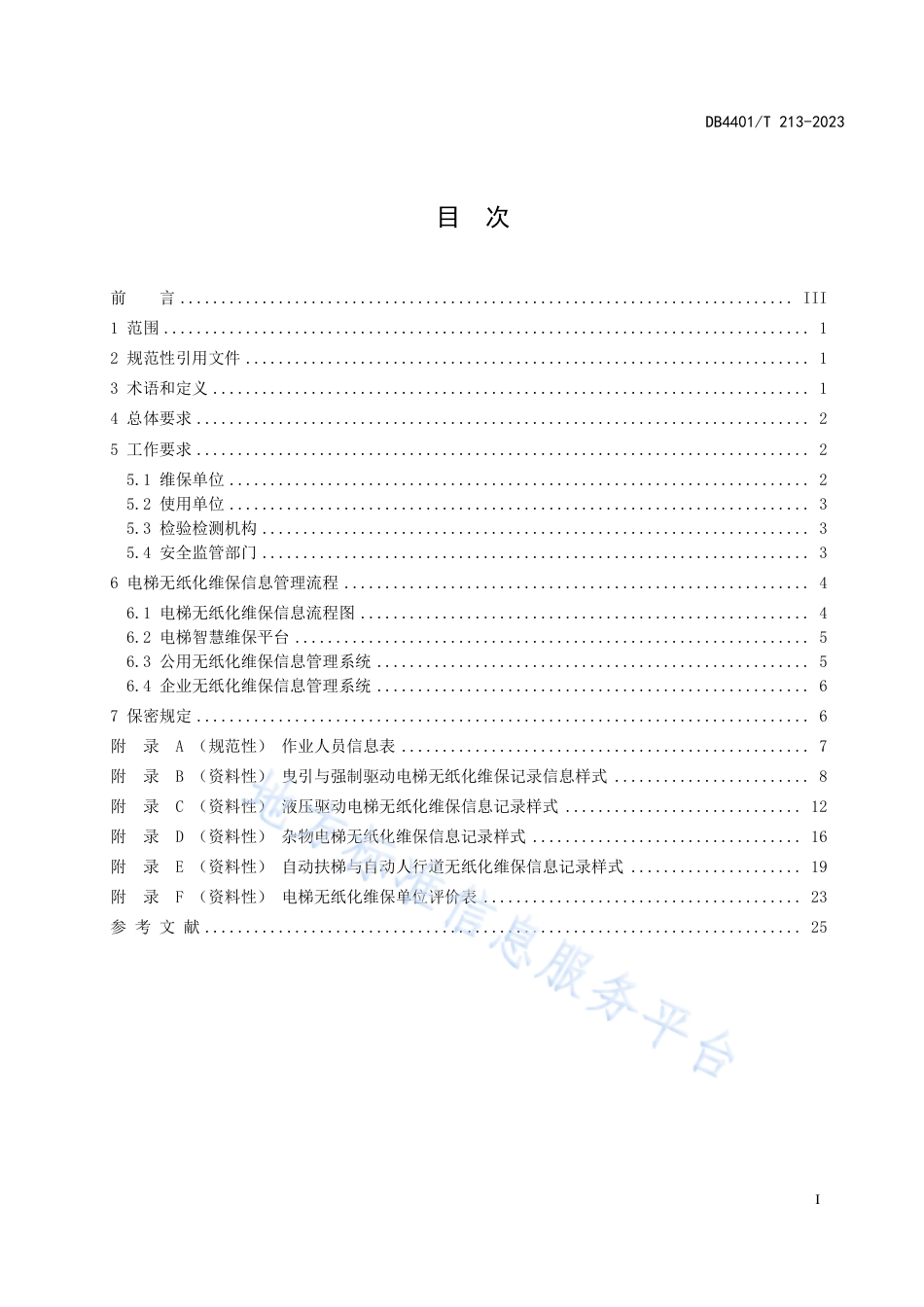 DB4401_T 213—2023电梯无纸化维保管理规范.pdf_第3页