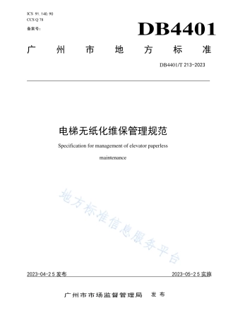 DB4401_T 213—2023电梯无纸化维保管理规范.pdf