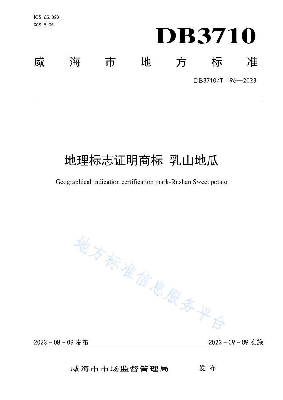 DB3710_T 196-2023地理标志证明商标  乳山地瓜.pdf_第1页