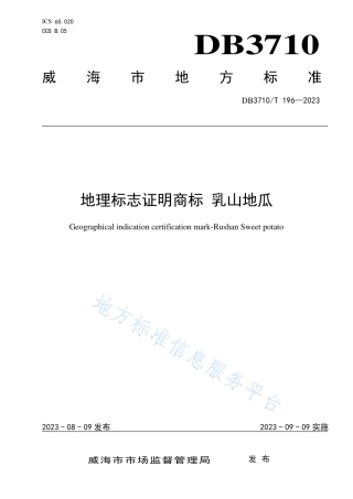 DB3710_T 196-2023地理标志证明商标  乳山地瓜.pdf