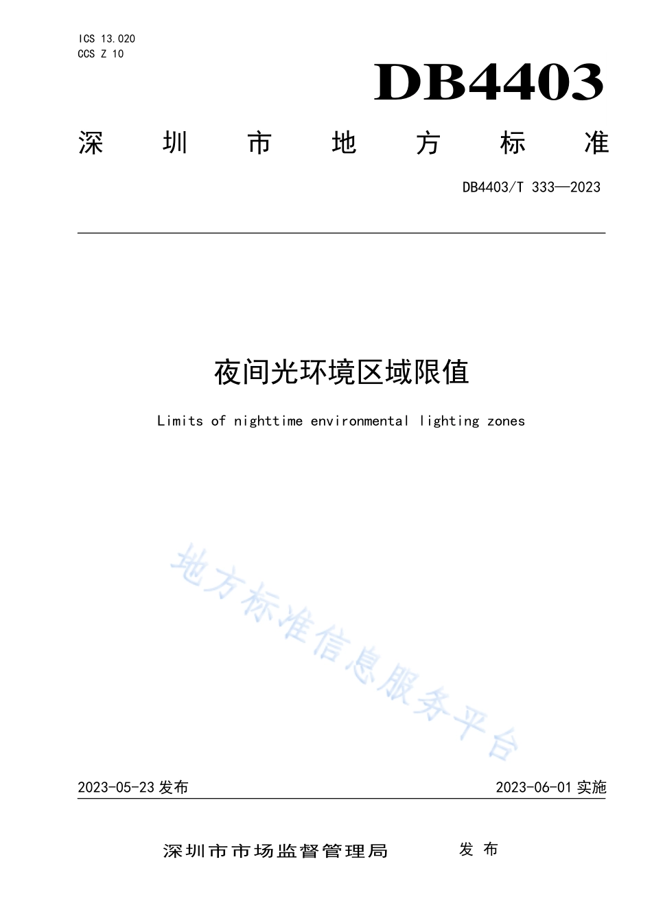 DB4403_T 333-2023夜间光环境区域限值.pdf_第1页