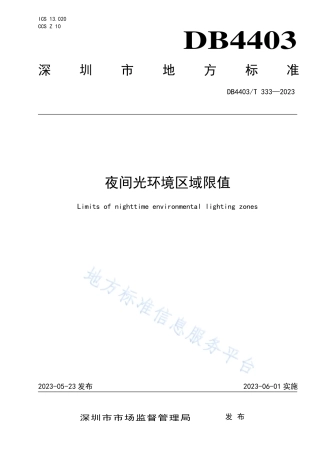 DB4403_T 333-2023夜间光环境区域限值.pdf