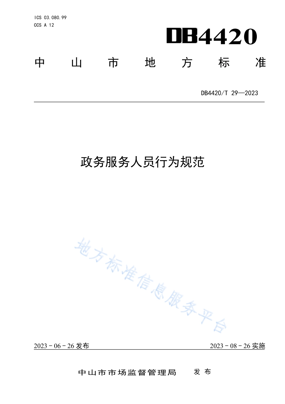 DB4420_T 29—2023政务服务人员行为规范.pdf_第1页