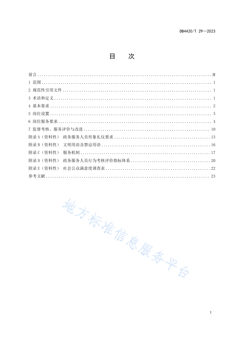 DB4420_T 29—2023政务服务人员行为规范.pdf_第3页