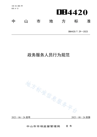 DB4420_T 29—2023政务服务人员行为规范.pdf