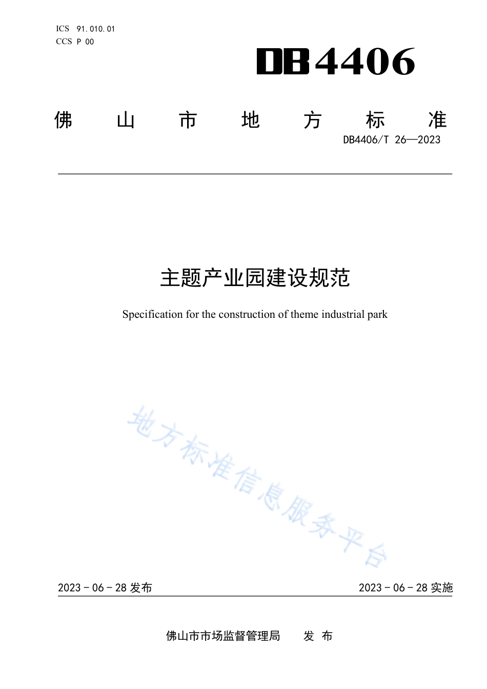 DB4406_T 26-2023主题产业园建设规范.pdf_第1页