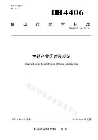DB4406_T 26-2023主题产业园建设规范.pdf