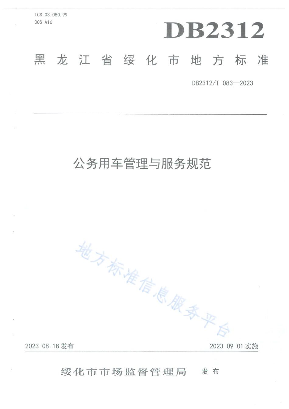 DB2312_T 083-2023公务用车管理与服务规范.pdf_第1页