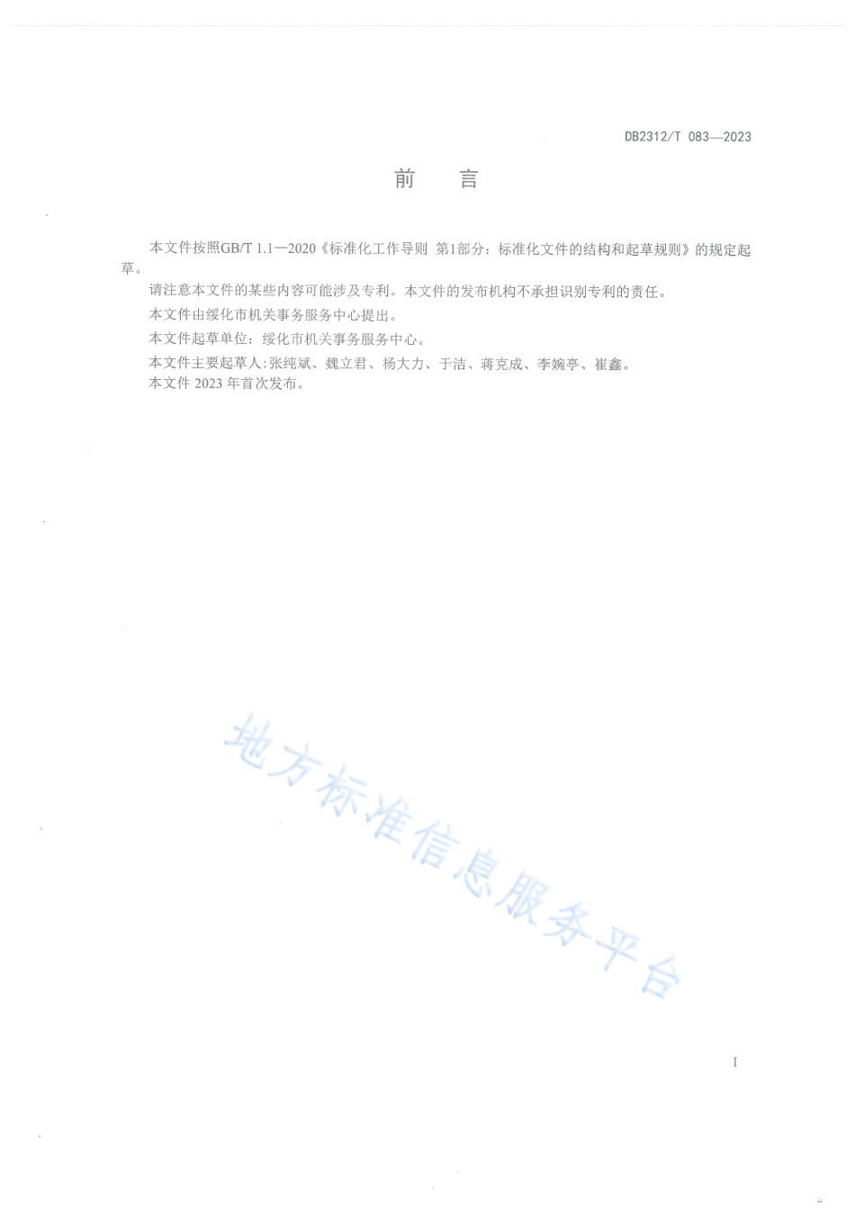 DB2312_T 083-2023公务用车管理与服务规范.pdf_第2页