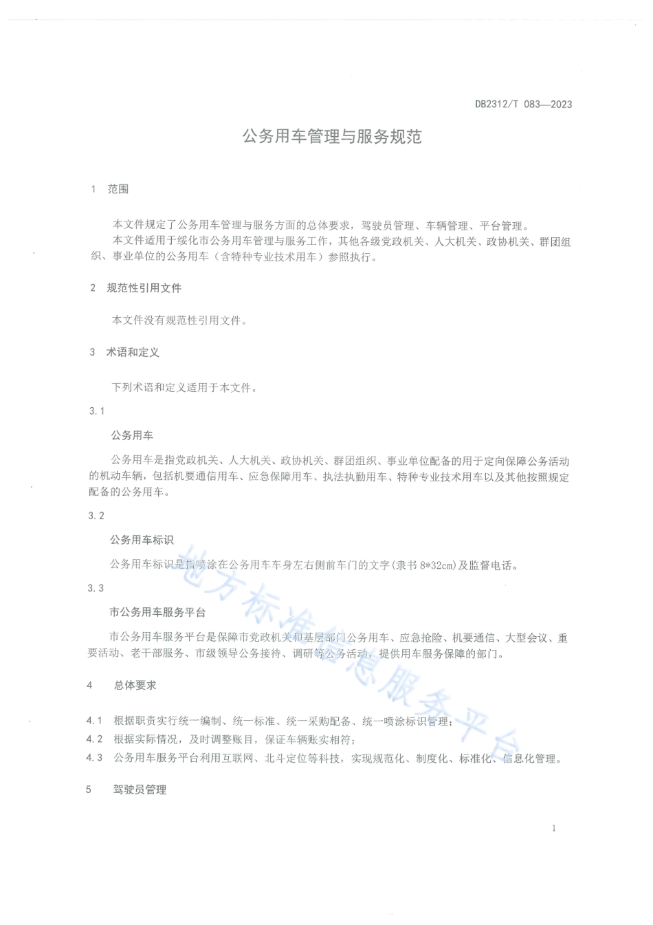 DB2312_T 083-2023公务用车管理与服务规范.pdf_第3页