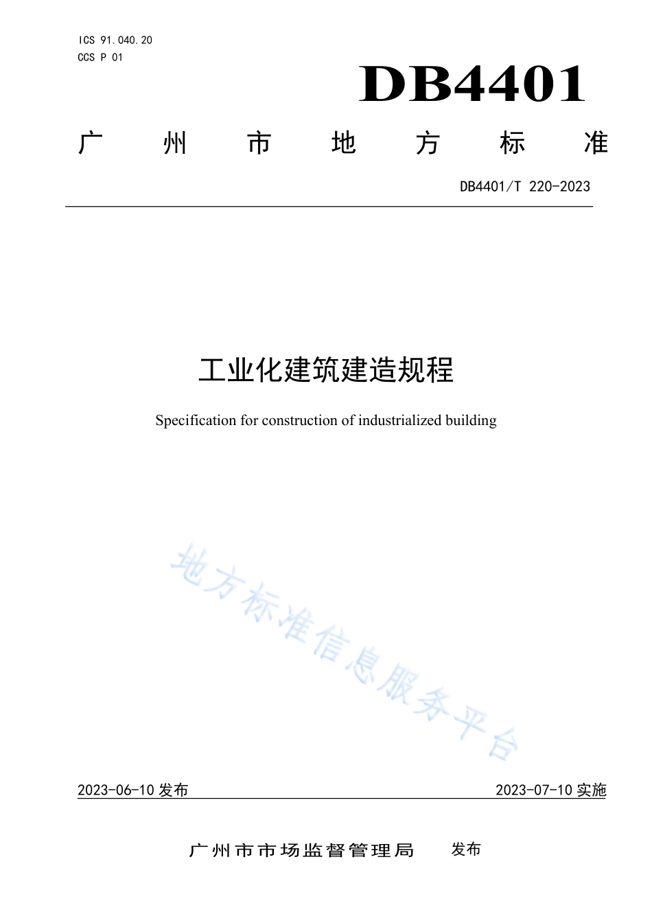 DB4401_T 220—2023工业化建筑建造规程.pdf_第1页