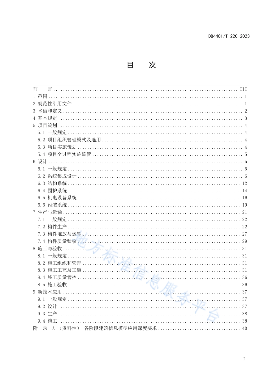 DB4401_T 220—2023工业化建筑建造规程.pdf_第3页