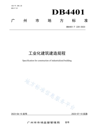 DB4401_T 220—2023工业化建筑建造规程.pdf