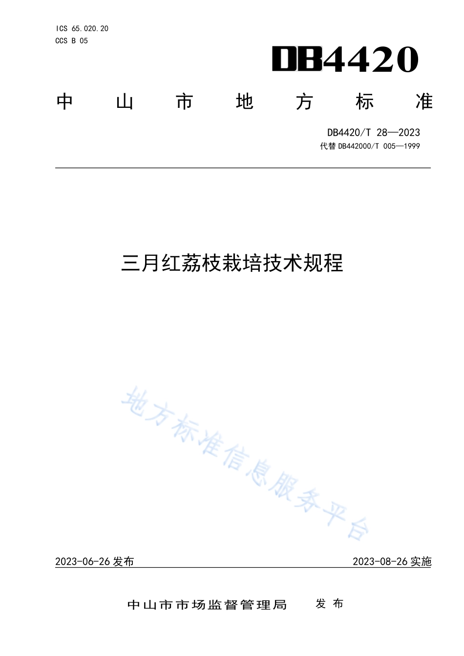 DB4420_T 28—2023三月红荔枝栽培技术规程.pdf_第1页