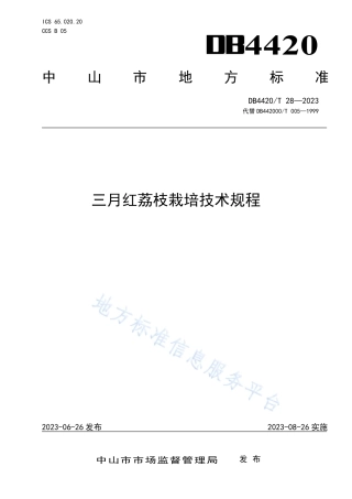 DB4420_T 28—2023三月红荔枝栽培技术规程.pdf