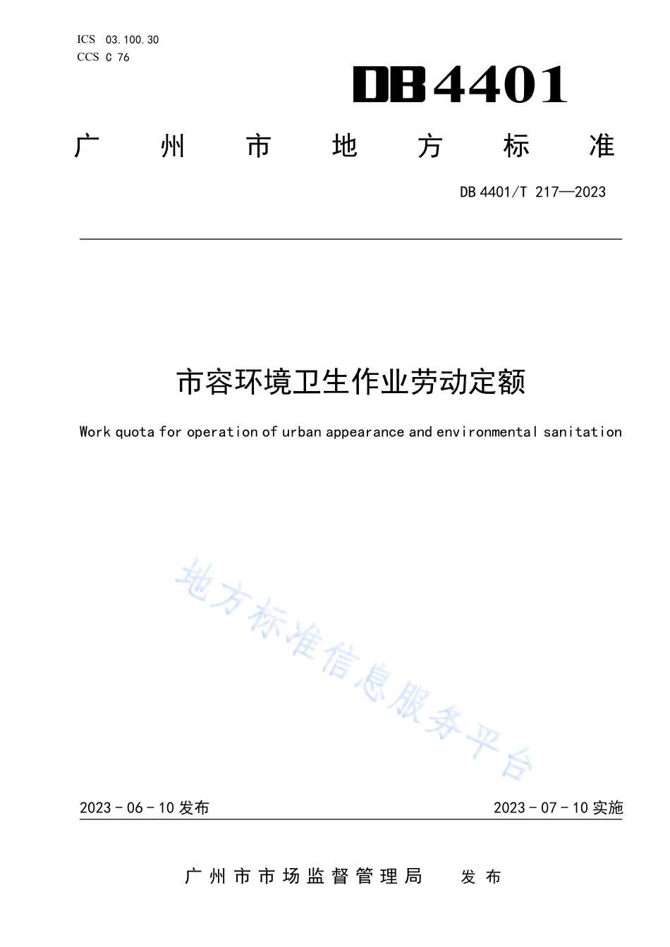 DB4401_T 217—2023市容环境卫生作业劳动定额.pdf_第1页