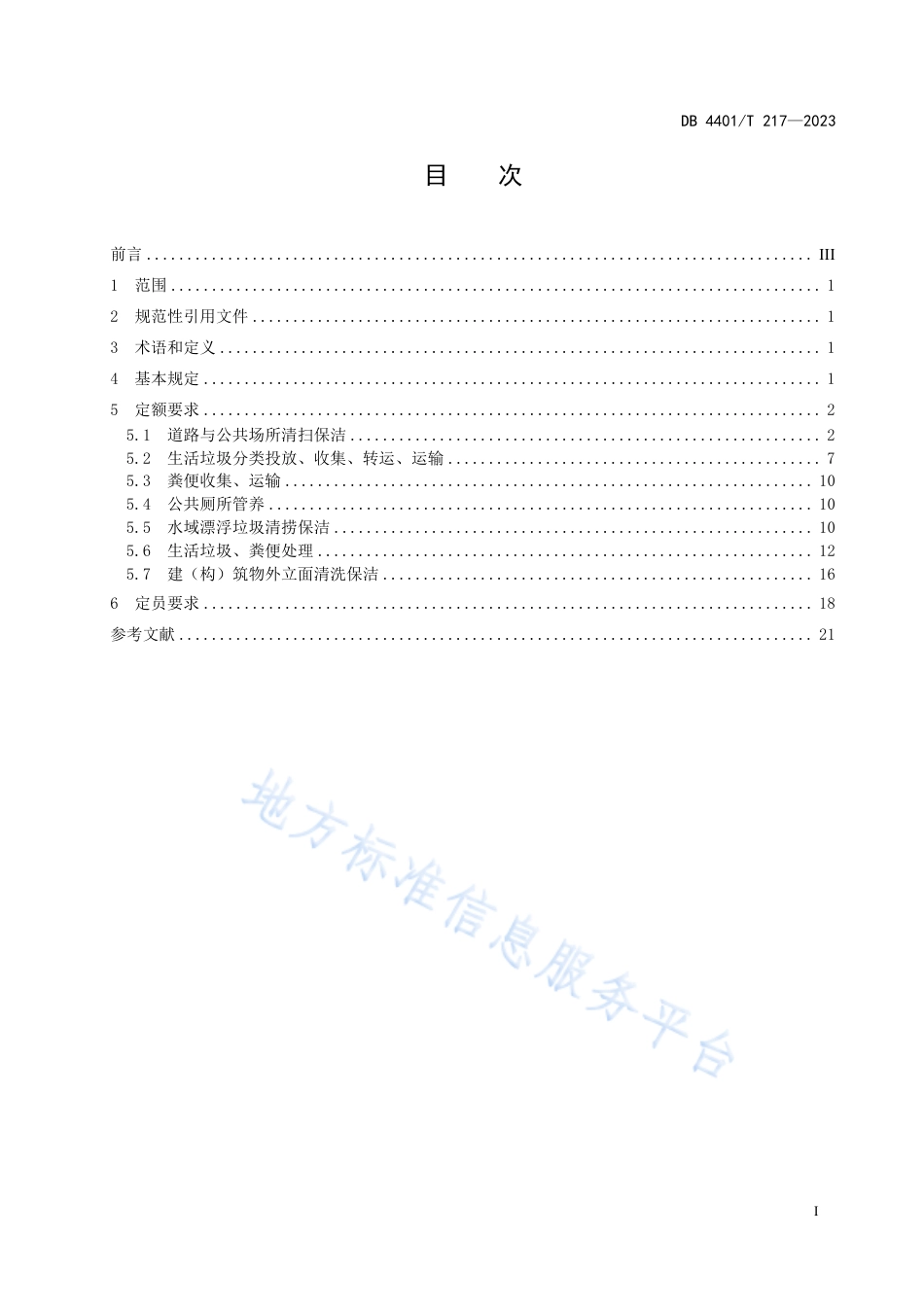 DB4401_T 217—2023市容环境卫生作业劳动定额.pdf_第3页