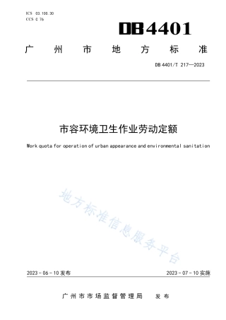 DB4401_T 217—2023市容环境卫生作业劳动定额.pdf